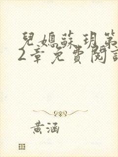 儿媳苏玥第472章免费阅读小说