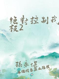 绝对控制我的学校2