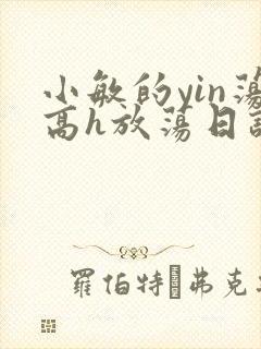 小敏的yin荡高h放荡日记
