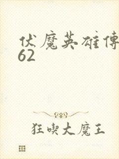 伏魔英雄传1.62
