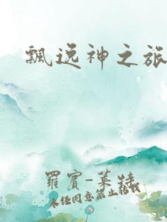 飘逸神之旅