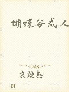 蝴蝶谷成人论坛