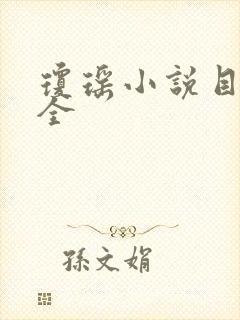 琼瑶小说目录大全