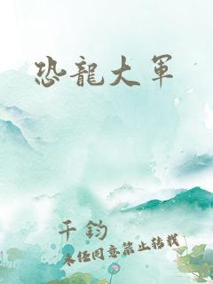 恐龙大军