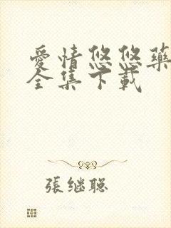 爱情悠悠药草香全集下载