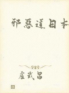 邪恶道日本全彩