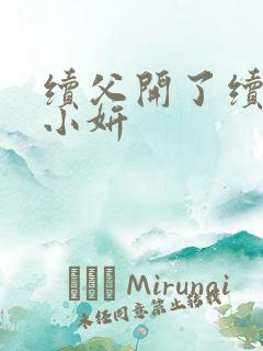 续父开了续女包小妍