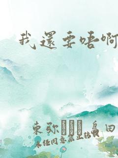 我还要唔啊快点