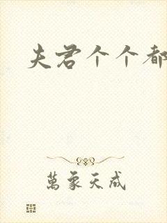 夫君个个都是宝