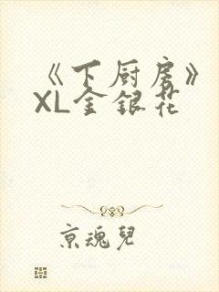 《下厨房》 TXL金银花