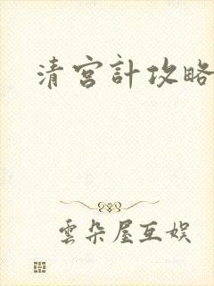 清宫计攻略