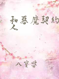 和恶魔契约的女人