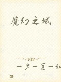 魔幻之域