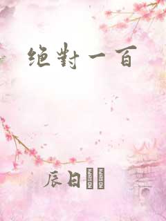 绝对一百