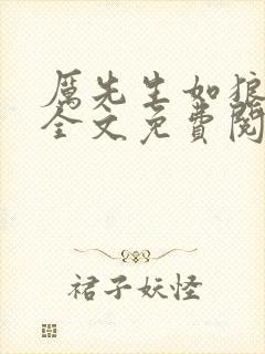 厉先生如狼似虎全文免费阅读