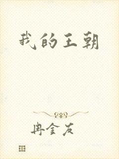 我的王朝