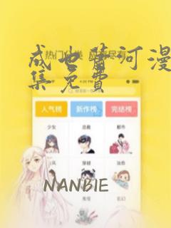 成也萧河漫画全集免费