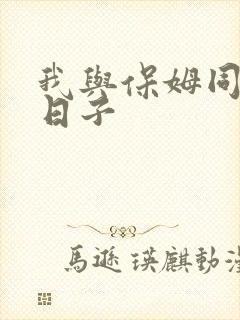 我与保姆同居的日子