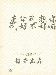 老公我想你了给我好不好嘛