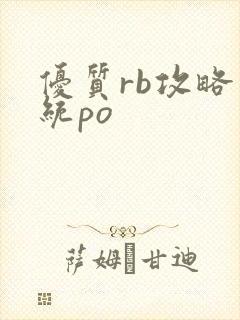优质rb攻略系统po