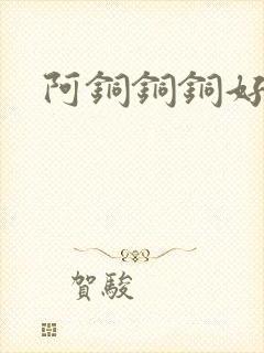 阿铜铜铜好多水