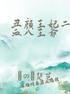 丑颜王妃二嫁嗜血八王爷