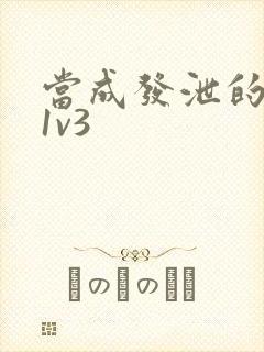 当成发泄的玩具1v3