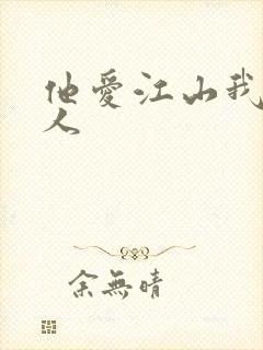 他爱江山我爱美人