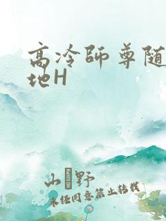 高冷师尊随时随地H