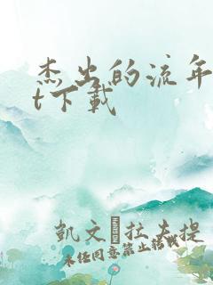 杰出的流年txt下载