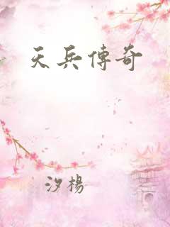 天兵传奇