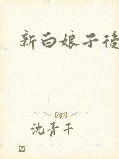 新白娘子后传