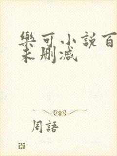 乐可小说百度云未删减