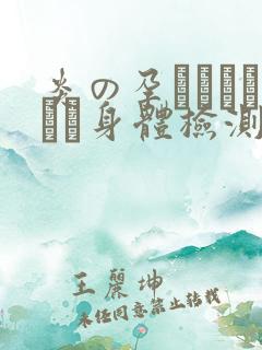 炎の孕ませおっぱい身体检测