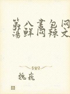 第八书包网超H荡鲜网辣文