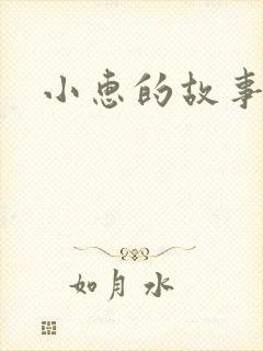 小惠的故事