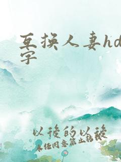 互换人妻hd中字
