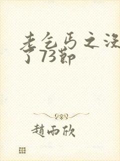 老乞丐之没完没了73节