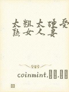 太粗太硬受不了熟女人妻