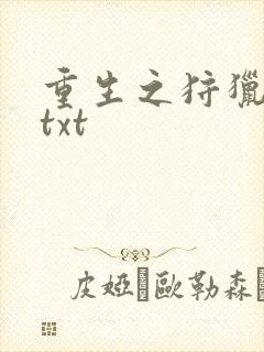 重生之狩猎星辰txt