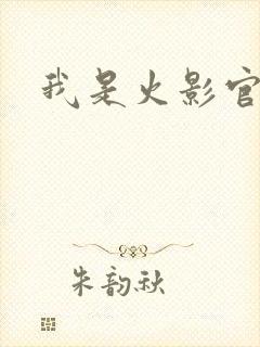我是火影官网