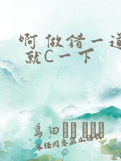 啊 做错一道题 就C一下