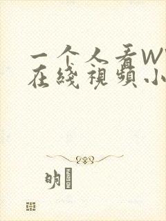 一个人看WWW在线视频小说