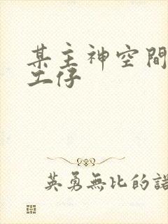 某主神空间的打工仔