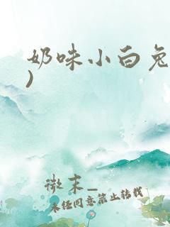 奶味小白兔(H)