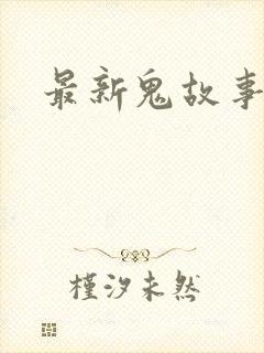 最新鬼故事