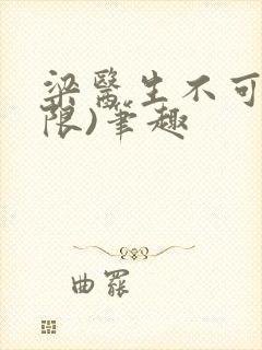 梁医生不可以(限)笔趣