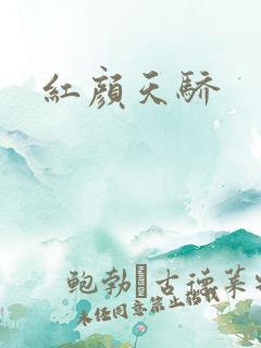 红颜天骄