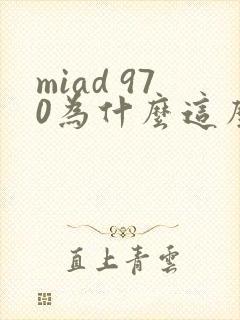 miad 970为什么这么火