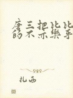 唐三把比比东埇的不亦乐乎免费